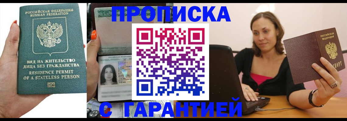 прописка гарантия в Курчатове