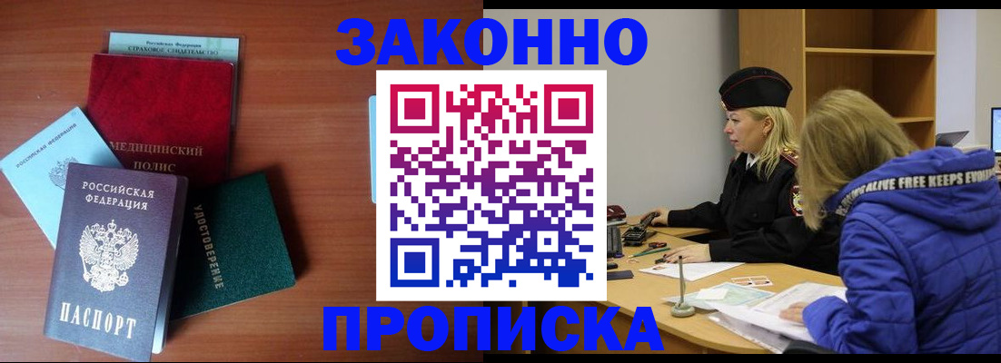 прописка для работы в Курчатове